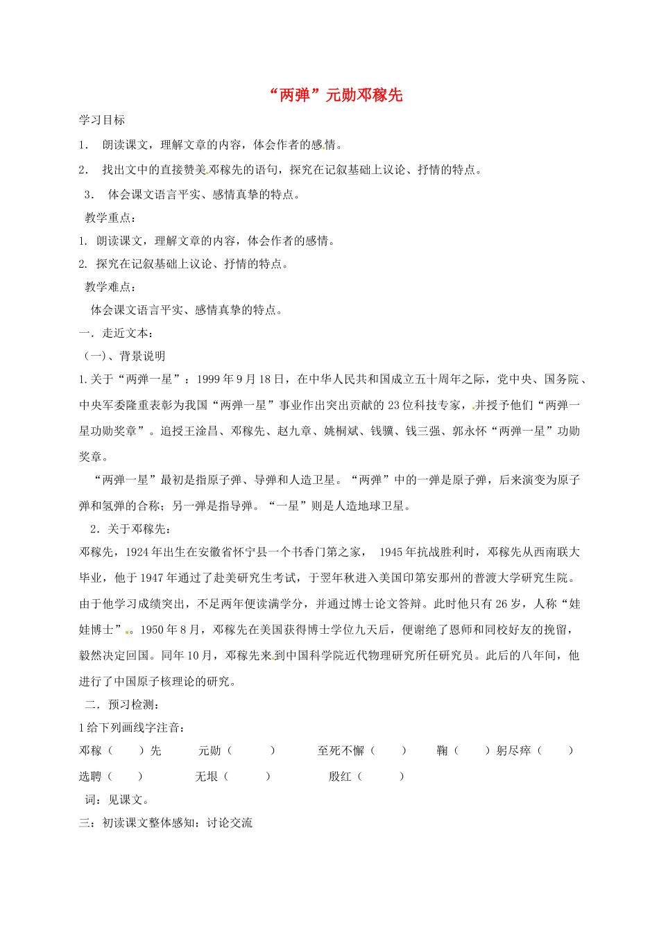 （秋季版）湖南省冷水江市七年级语文上册 第二单元 第8课《“两弹”元勋邓稼先》导学案 语文版-语文版初中七年级上册语文学案_第1页