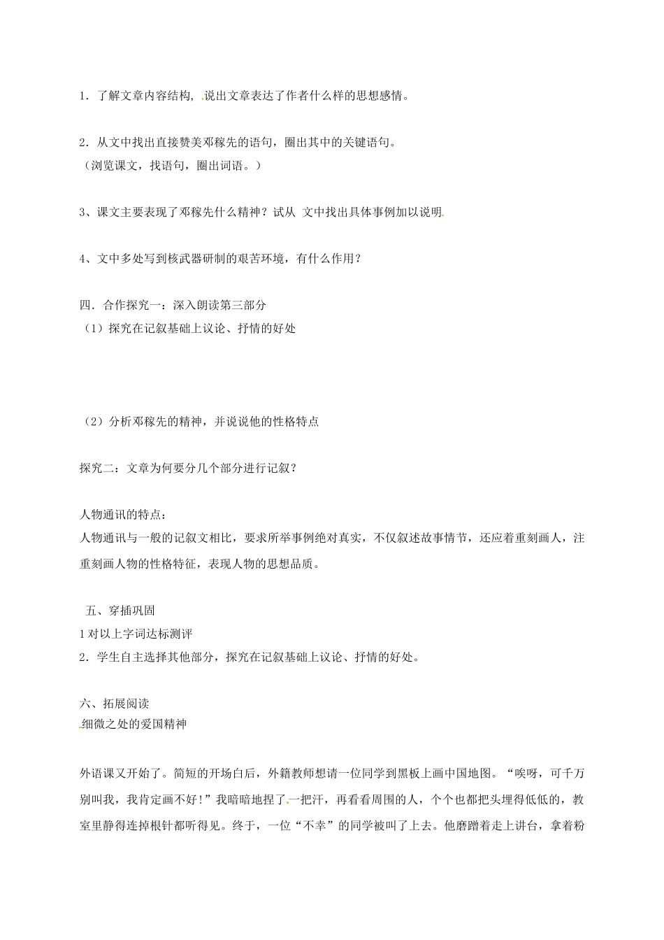 （秋季版）湖南省冷水江市七年级语文上册 第二单元 第8课《“两弹”元勋邓稼先》导学案 语文版-语文版初中七年级上册语文学案_第2页