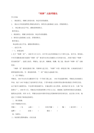 （秋季版）湖南省冷水江市七年级语文上册 第二单元 第8课《“两弹”元勋邓稼先》导学案 语文版-语文版初中七年级上册语文学案