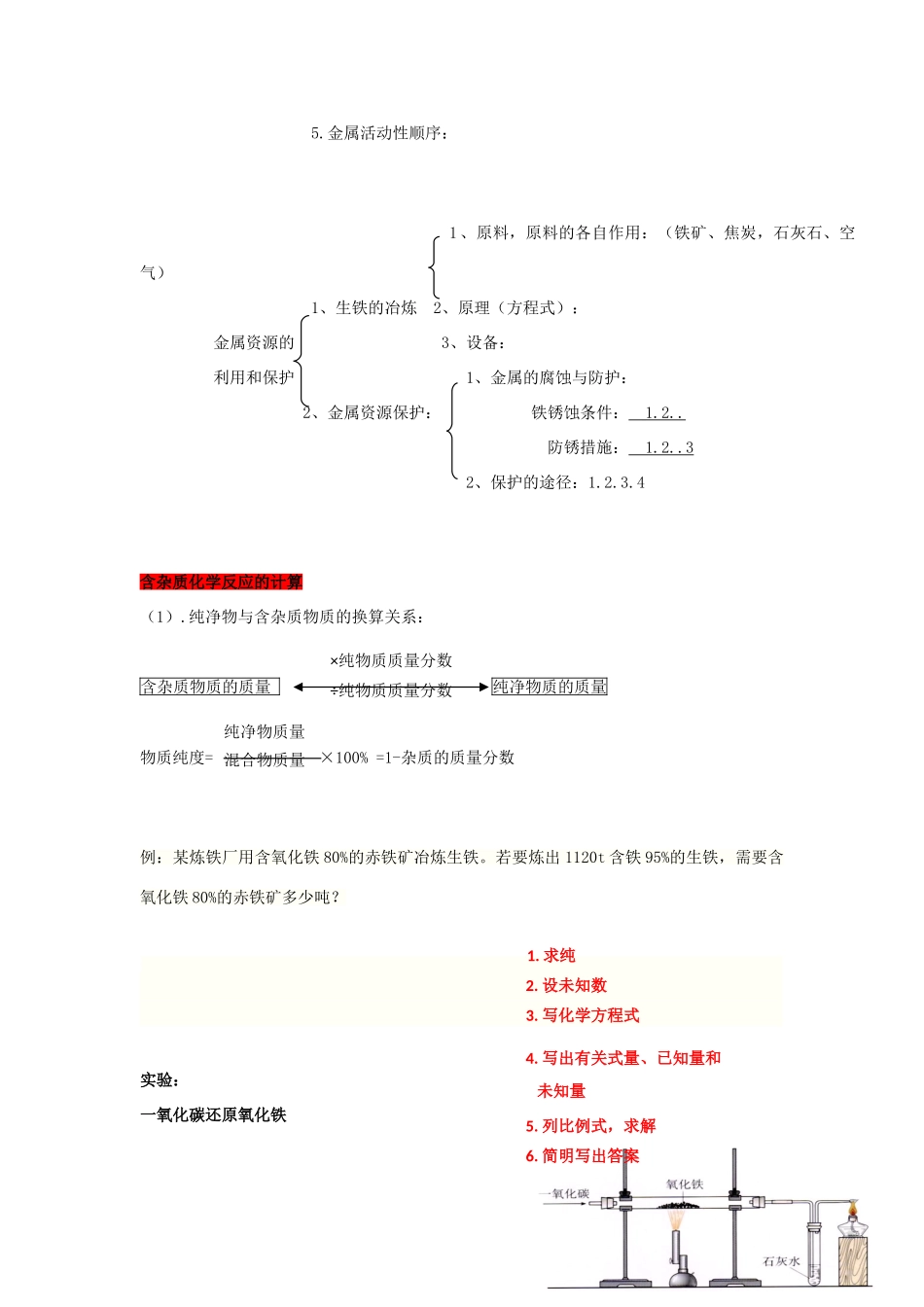 九年级化学下册 第八单元金属与金属材料复习教案 人教新课标版_第2页