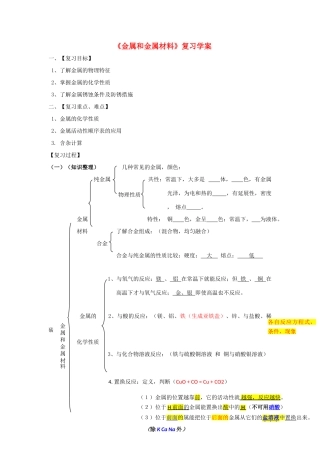 九年级化学下册 第八单元金属与金属材料复习教案 人教新课标版