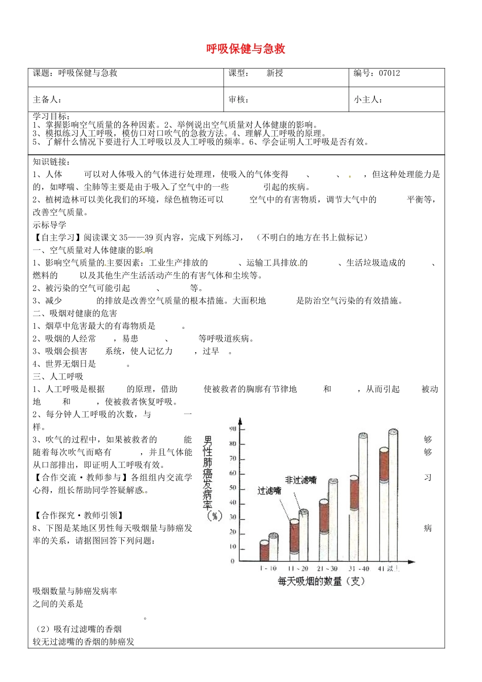 山东省济南市长清区双泉中学七年级生物下册 呼吸保健与急救学案 新人教版_第1页