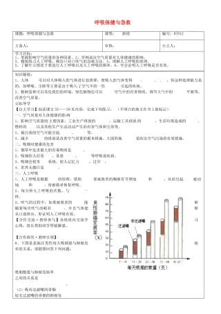 山东省济南市长清区双泉中学七年级生物下册 呼吸保健与急救学案 新人教版