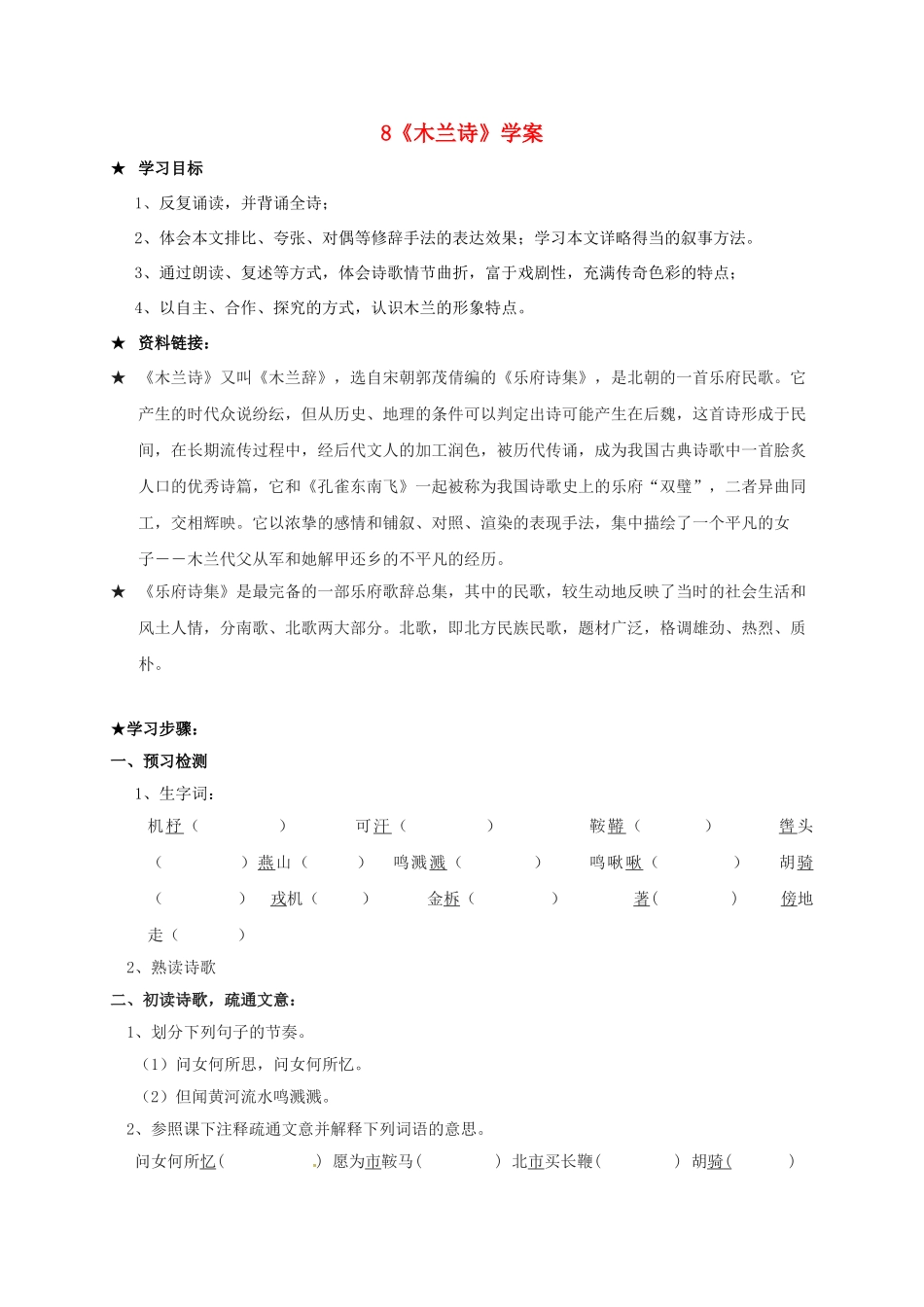 （秋季版）内蒙古巴彦淖尔市七年级语文下册 第二单元 第8课 木兰诗学案 新人教版-新人教版初中七年级下册语文学案_第1页