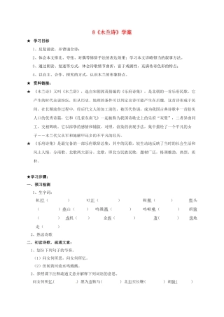 （秋季版）内蒙古巴彦淖尔市七年级语文下册 第二单元 第8课 木兰诗学案 新人教版-新人教版初中七年级下册语文学案
