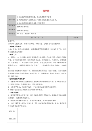 江苏省徐州黄山外国语学校七年级地理下册 8.3 俄罗斯（第1课时）教案 湘教版