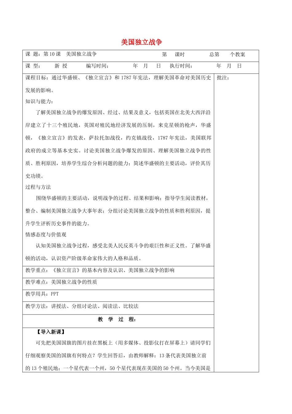 九年级历史上册《第10课 美国独立战争》教案 岳麓版-岳麓版初中九年级上册历史教案_第1页