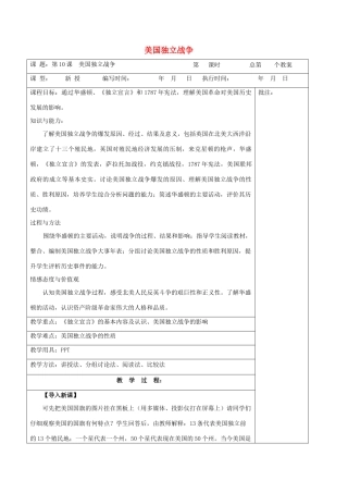 九年级历史上册《第10课 美国独立战争》教案 岳麓版-岳麓版初中九年级上册历史教案