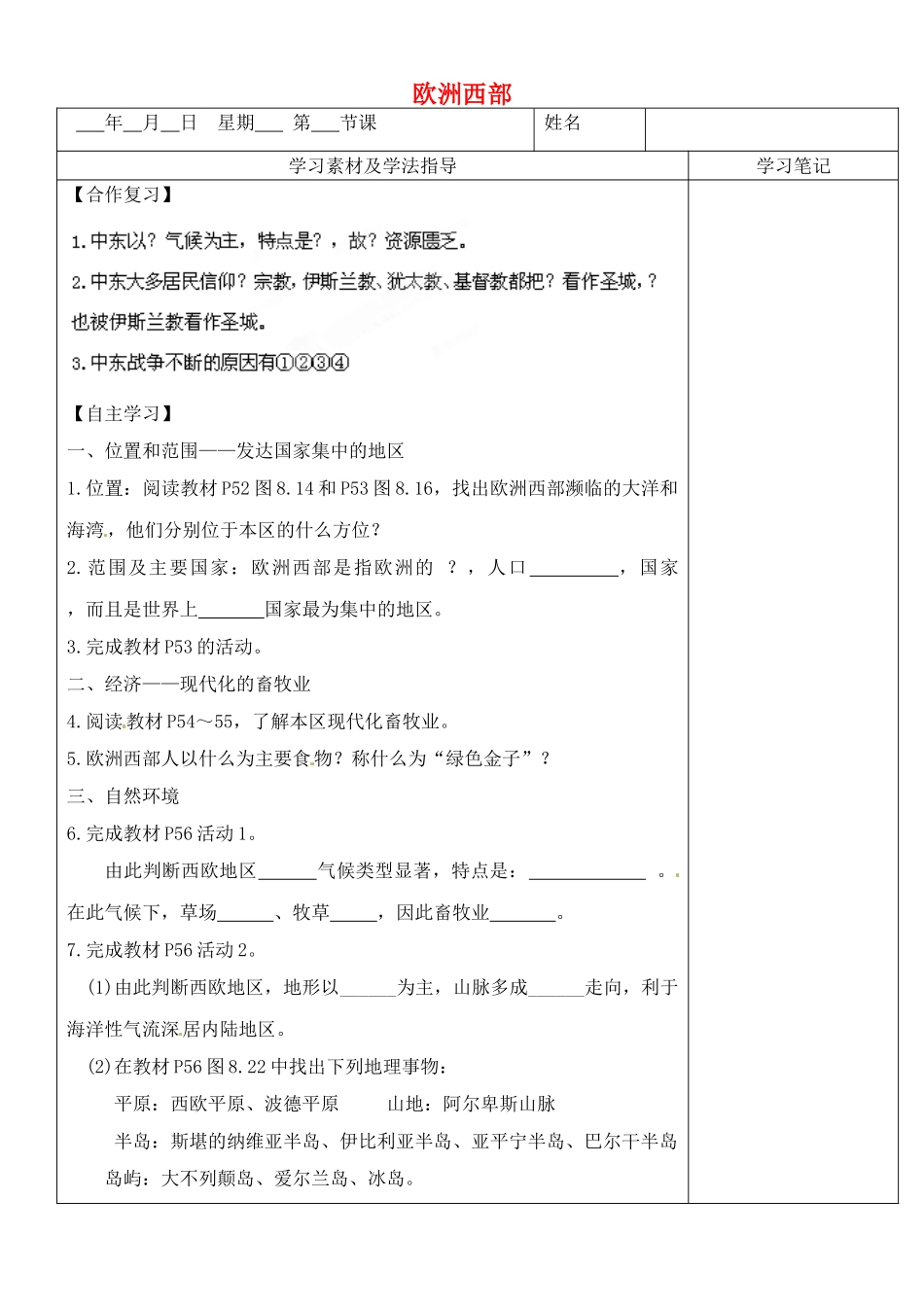 内蒙古鄂尔多斯东胜区正东中学七年级地理下册 8.2 欧洲西部预习展示案（无答案） （新版）新人教版_第1页