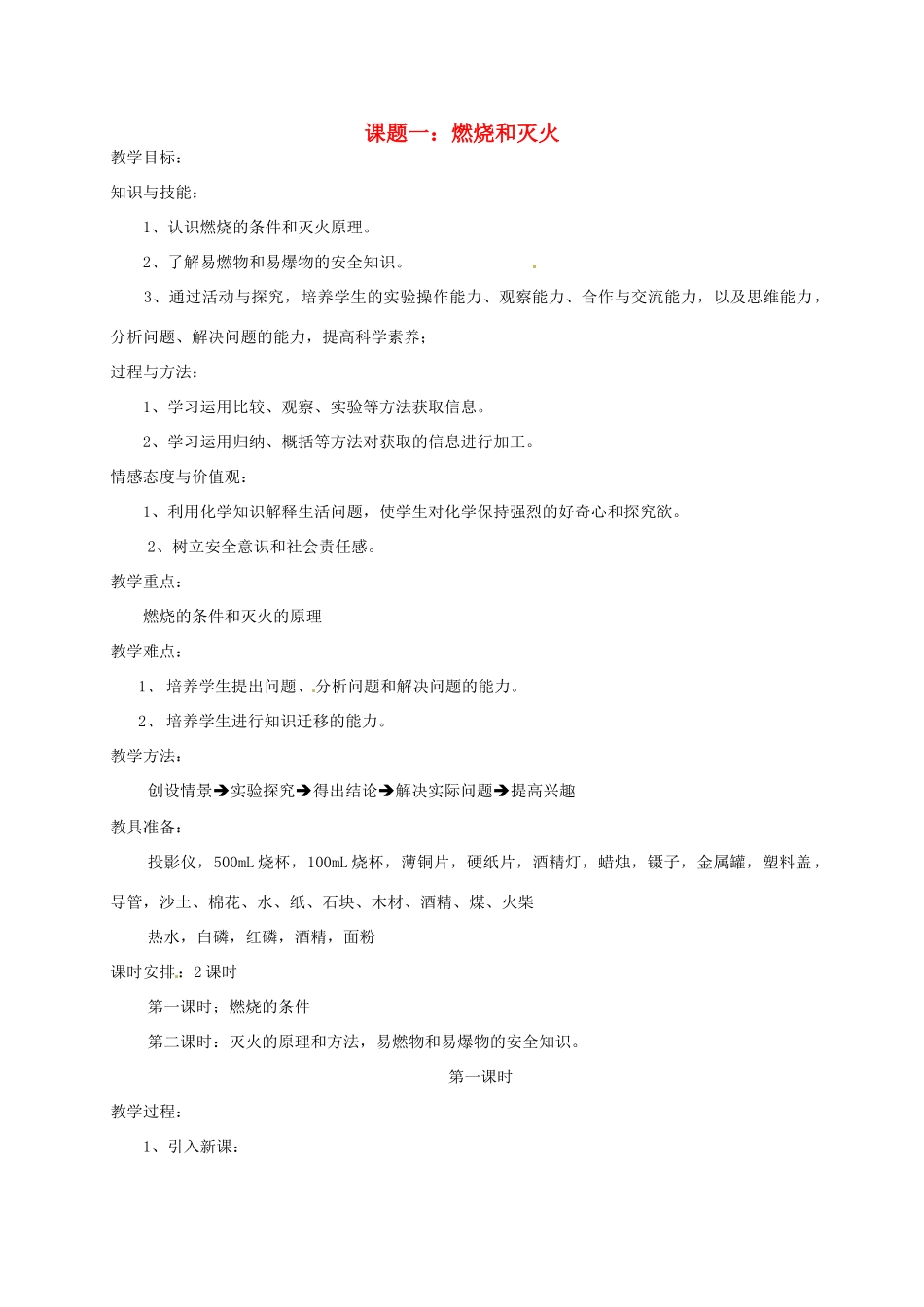 辽宁省丹东七中九年级化学上册《7.1 燃烧和灭火》教案 人教新课标版_第1页