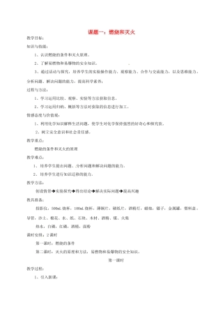 辽宁省丹东七中九年级化学上册《7.1 燃烧和灭火》教案 人教新课标版