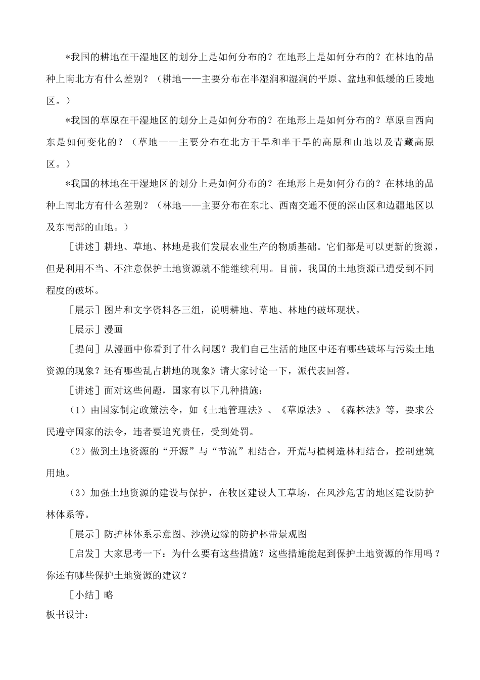 鲁教版七年级地理上册 土地资源2_第2页