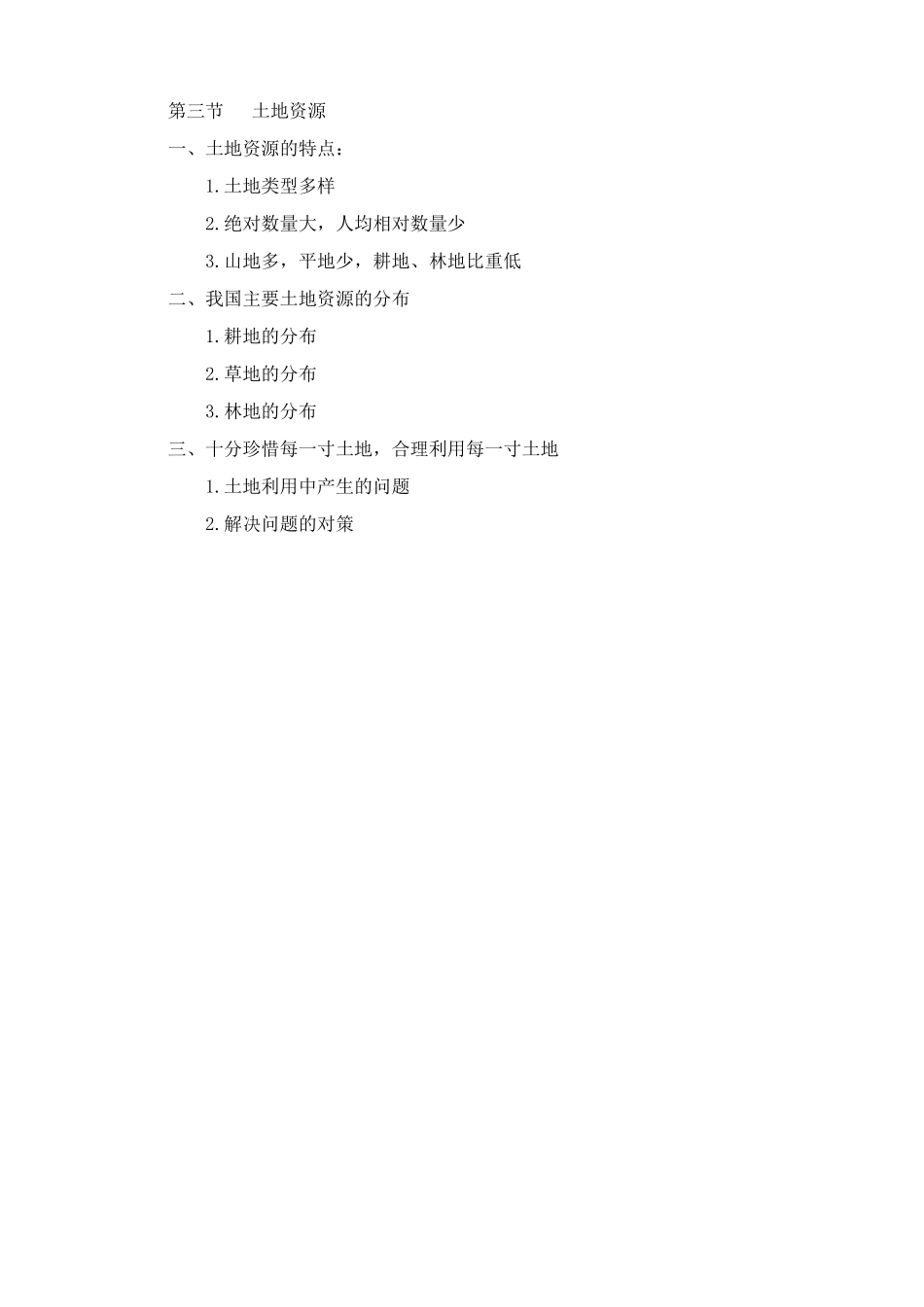 鲁教版七年级地理上册 土地资源2_第3页