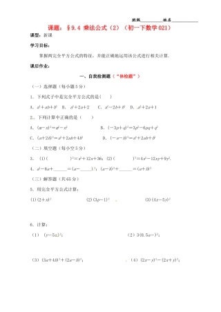 江苏省无锡市蠡园中学七年级数学《乘法公式（2）》学案