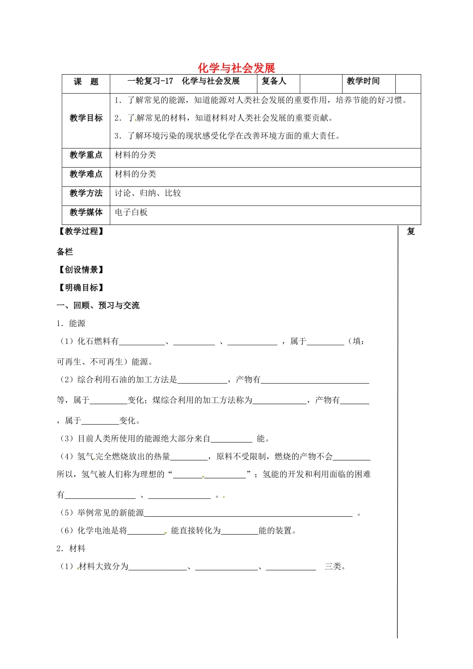 江苏省扬州市高邮市车逻镇中考化学一轮复习 17《化学与社会发展》教案 沪教版-沪教版初中九年级全册化学教案_第1页