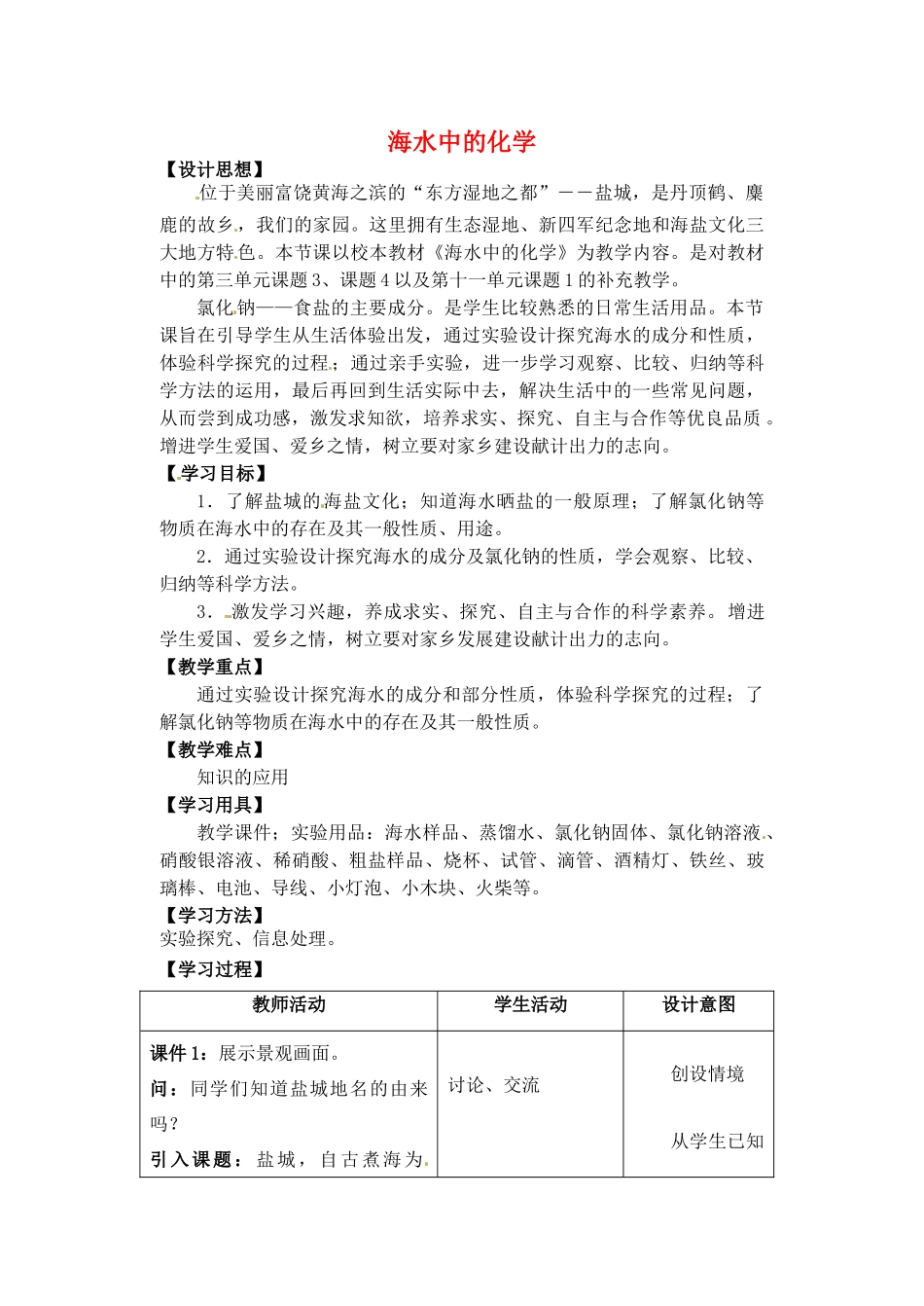 江苏省无锡市滨湖中学九年级化学下册《第十一单元 盐、化肥》海水中的化学教案 新人教版_第1页
