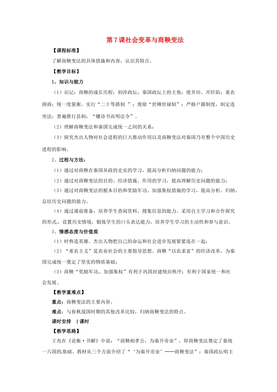 （秋季版）七年级历史上册 第7课 社会变革与商鞅变法教案1 华东师大版-华东师大版初中七年级上册历史教案_第1页