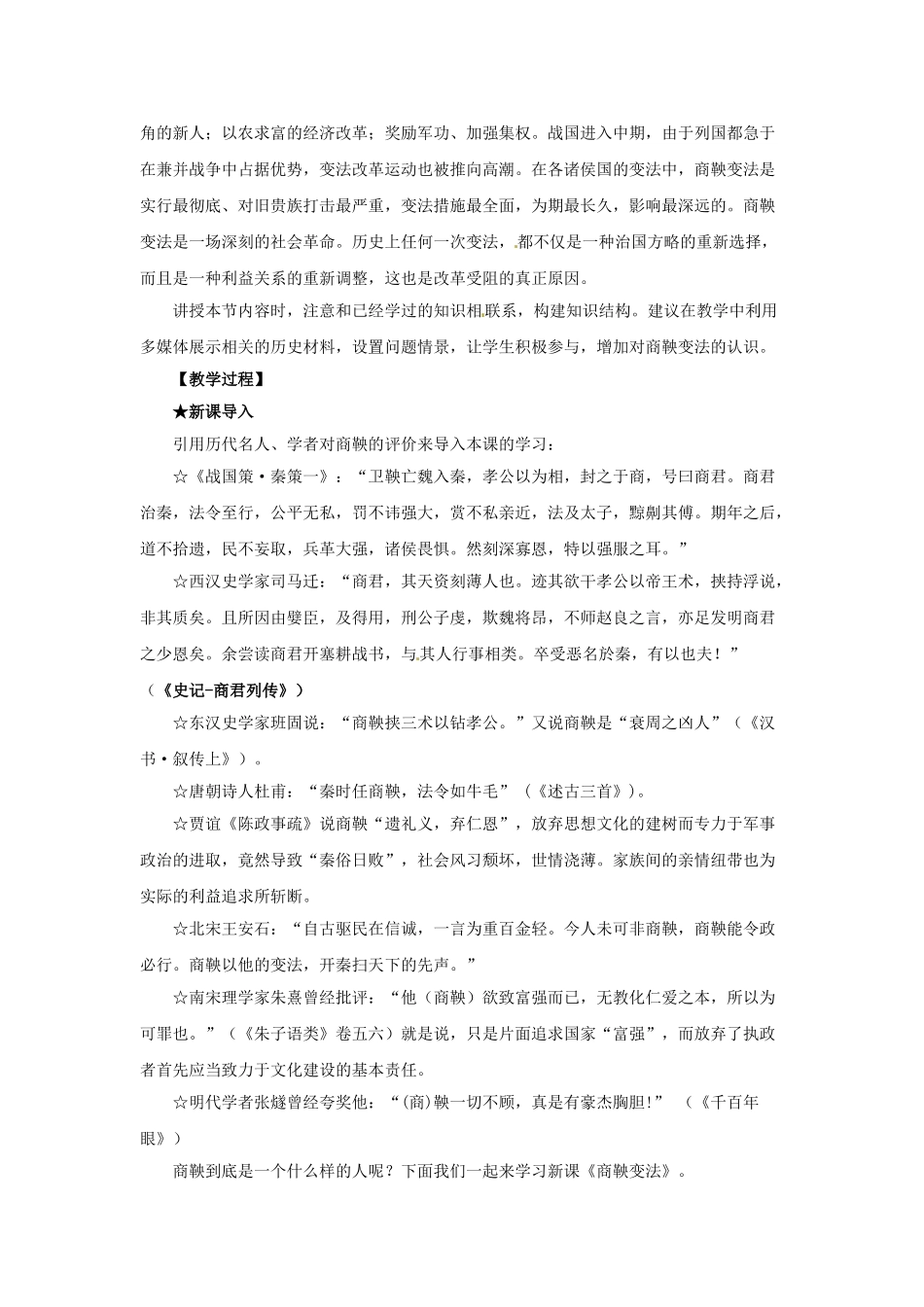 （秋季版）七年级历史上册 第7课 社会变革与商鞅变法教案1 华东师大版-华东师大版初中七年级上册历史教案_第2页