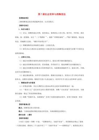 （秋季版）七年级历史上册 第7课 社会变革与商鞅变法教案1 华东师大版-华东师大版初中七年级上册历史教案