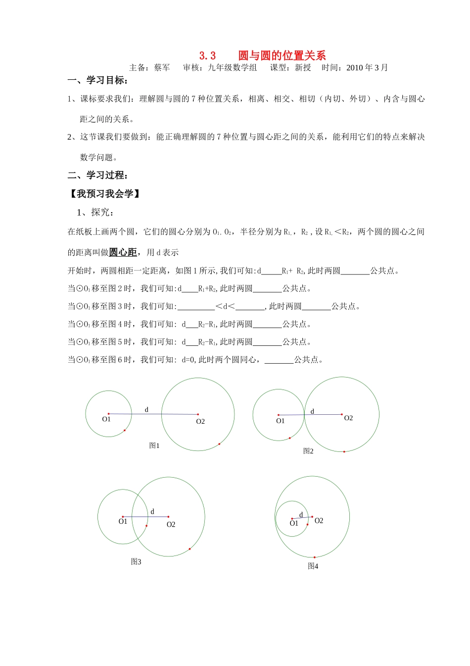 九年级数学下册圆与圆的位置关系的预学案湘教版_第1页