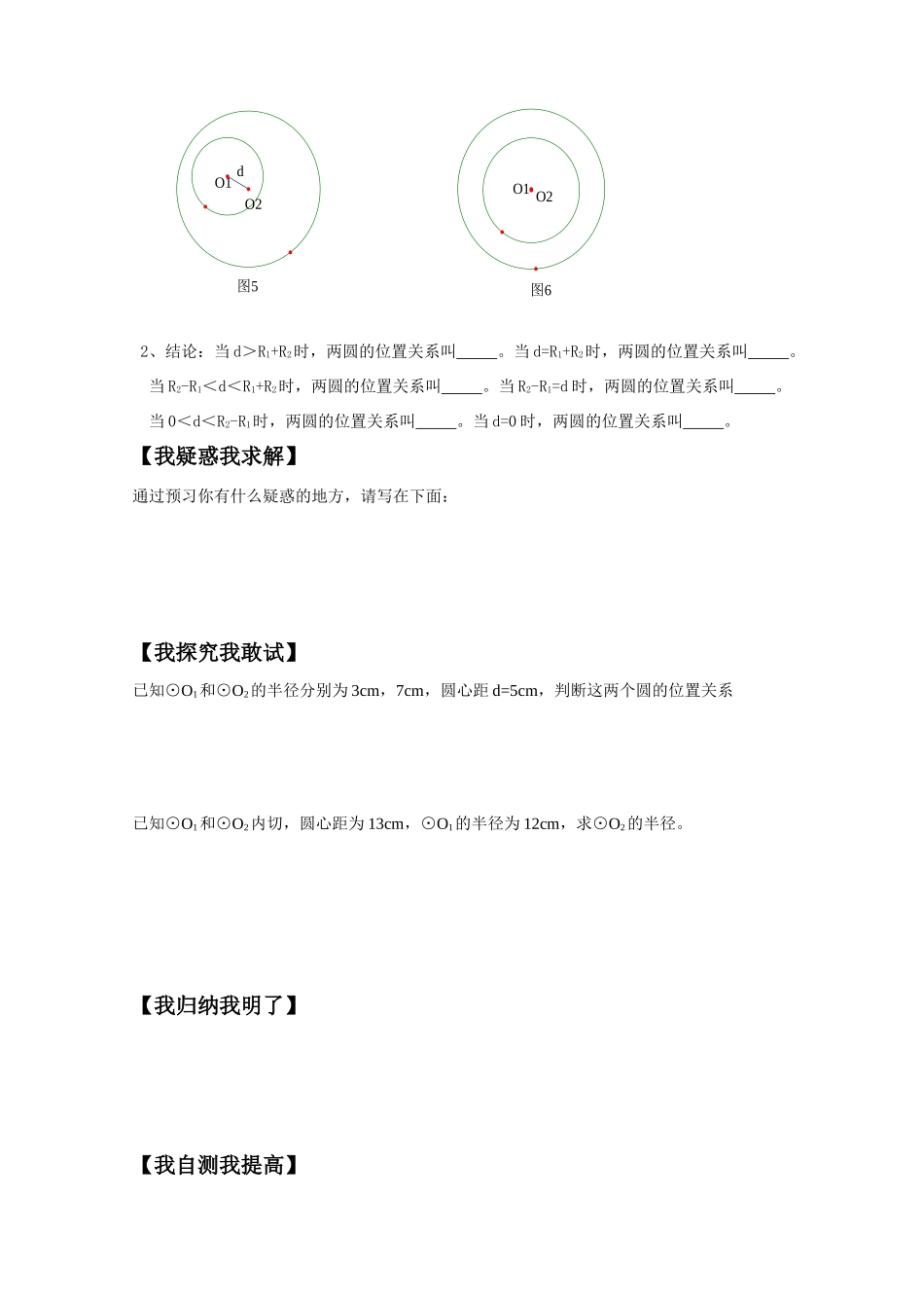 九年级数学下册圆与圆的位置关系的预学案湘教版_第2页