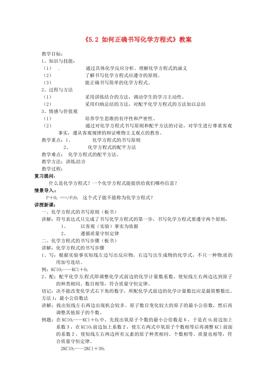 辽宁省丹东七中九年级化学上册《5.2 如何正确书写化学方程式》教案 人教新课标版_第1页