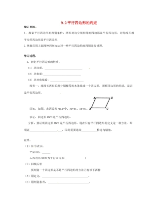 山东省莱芜市张家洼一中八年级数学《平行四边形的判定》预习学案