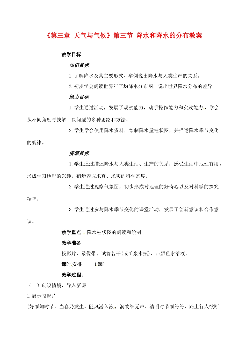 天津市武清区杨村第五中学七年级地理上册《第三章 天气与气候》第三节 降水和降水的分布教案 （新版）新人教版_第1页