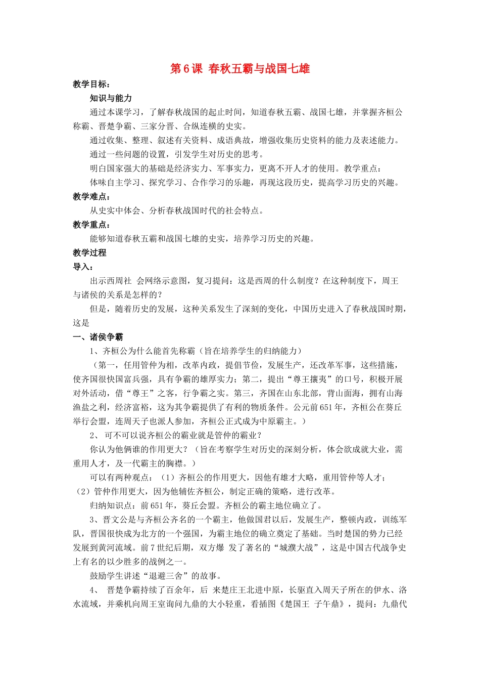 （秋季版）七年级历史上册 第6课《春秋五霸与战国七雄》教学设计 北师大版-北师大版初中七年级上册历史教案_第1页