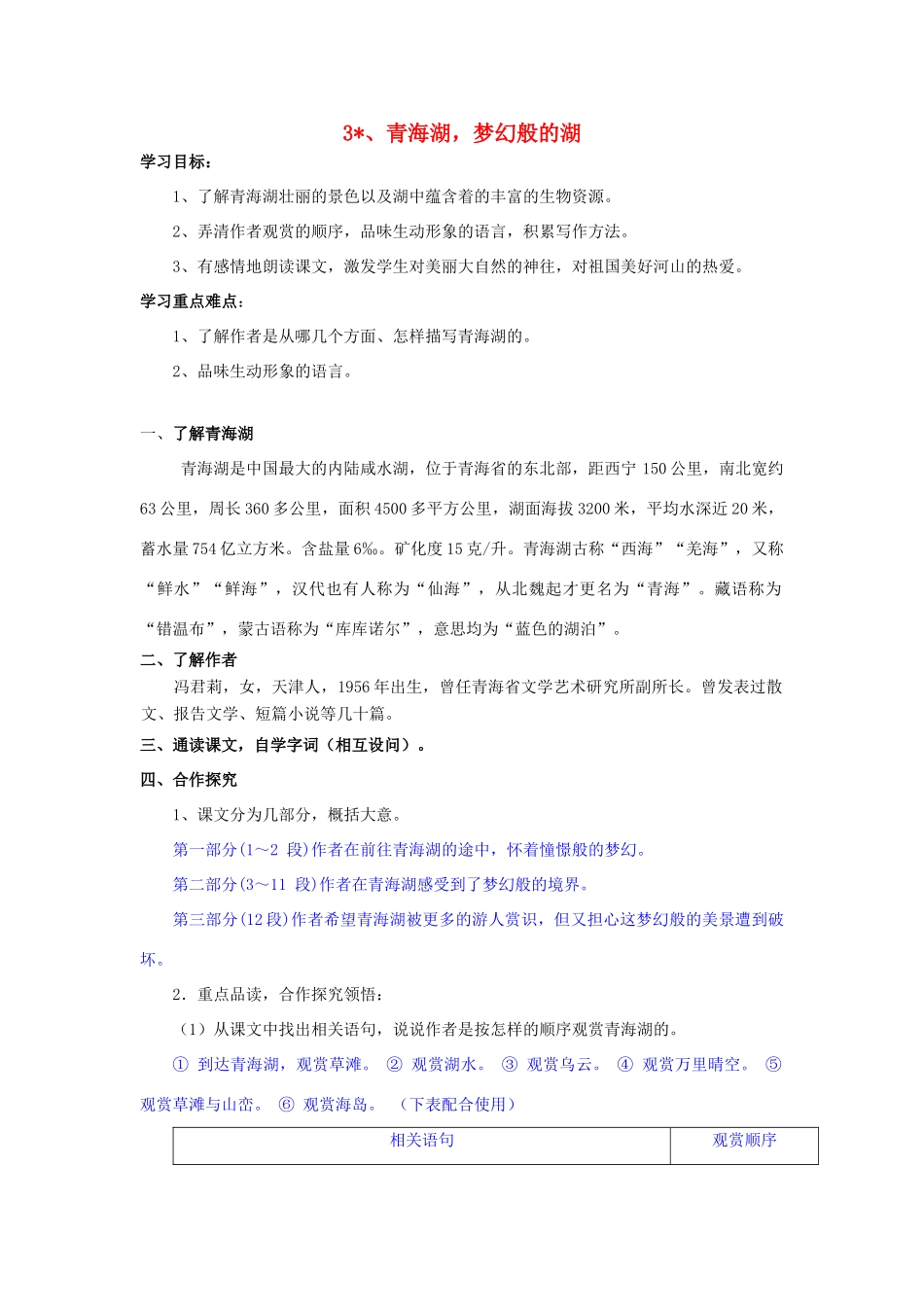 秋八年级语文上册 第一单元 第3课《青海湖，梦幻般的湖》学案 （新版）语文版-（新版）语文版初中八年级上册语文学案_第1页