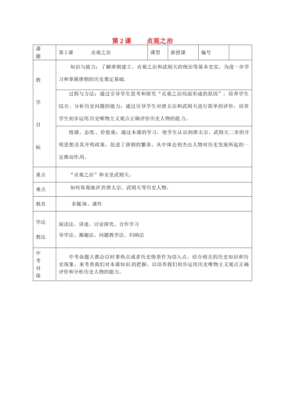 山东省临沭县第三初级中学七年级历史下册《第2课贞观之治》教案 新人教版_第1页