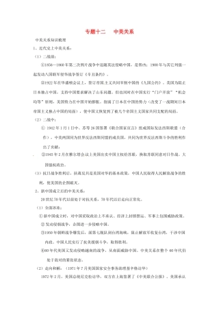 山东省聊城实验中学历史二轮复习 专题十二 中美关系教学案 人教新课标版