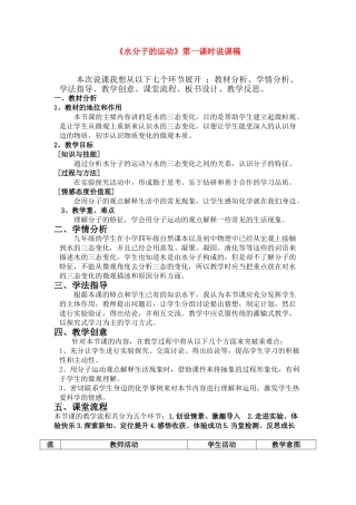 九年级化学：第二单元第二节《水分子的运动》第一课时说课稿鲁教版