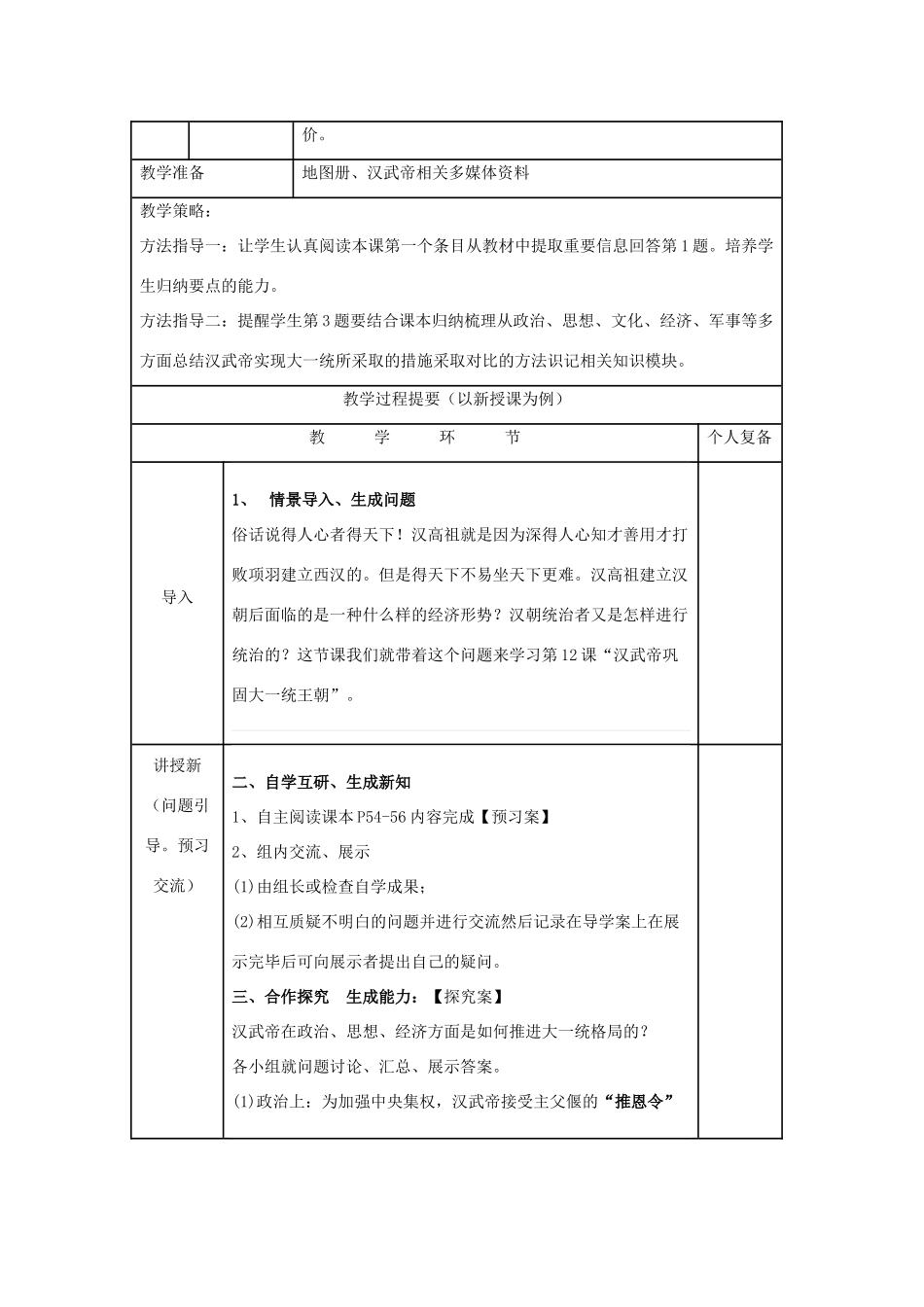 秋七年级历史上册 第三单元 秦汉时期 统一多民族国家的建立和巩固 第12课 汉武帝巩固大一统王朝教案2 新人教版-新人教版初中七年级上册历史教案_第2页