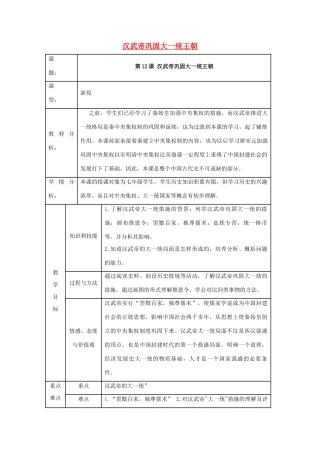 秋七年级历史上册 第三单元 秦汉时期 统一多民族国家的建立和巩固 第12课 汉武帝巩固大一统王朝教案2 新人教版-新人教版初中七年级上册历史教案