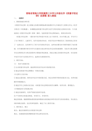 青海省青海大学附属第三中学九年级化学《质量守恒定律》说课稿 新人教版