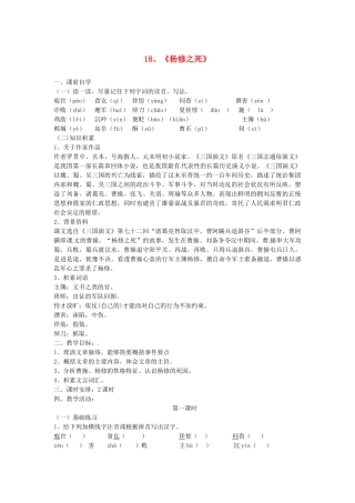 九年级语文上册《18 杨修之死》学案 新人教版-新人教版初中九年级上册语文学案