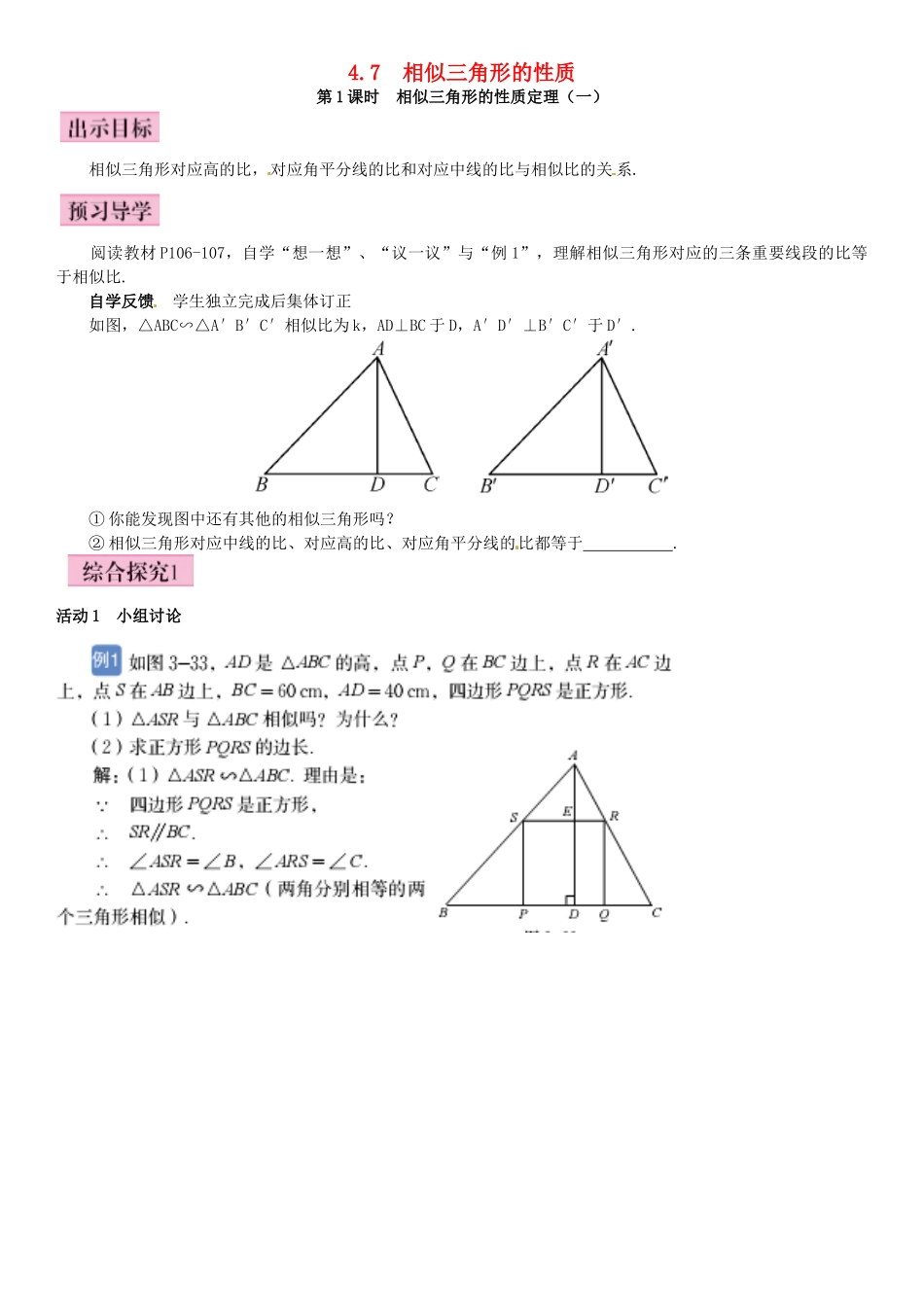 秋九年级数学上册 4.7 相似三角形的性质 第1课时 相似三角形的性质定理（一）导学案 （新版）北师大版-（新版）北师大版初中九年级上册数学学案_第1页