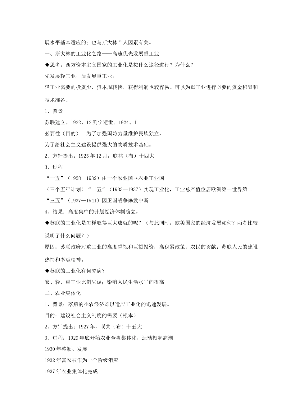 九年级历史下册 第三单元 第10课《斯大林时期苏联的社会主义建设》教案2 华东师大版-华东师大版初中九年级下册历史教案_第2页