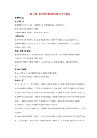 九年级历史下册 第三单元 第10课《斯大林时期苏联的社会主义建设》教案2 华东师大版-华东师大版初中九年级下册历史教案