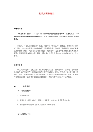 浙江省温州市平阳县鳌江镇第三中学八年级历史与社会上册 礼乐文明的确立教案 人教版