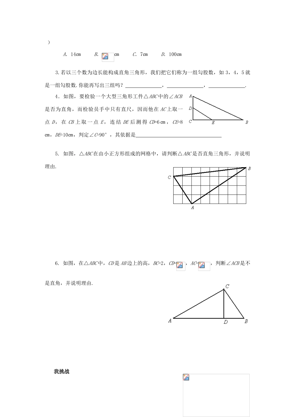 浙江省杭州市萧山区党湾镇初级中学八年级数学上册 2.6《探索勾股定理》（2）学案 浙教版_第2页