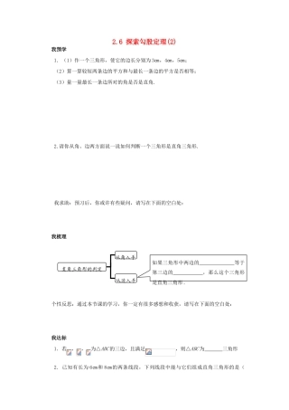 浙江省杭州市萧山区党湾镇初级中学八年级数学上册 2.6《探索勾股定理》（2）学案 浙教版