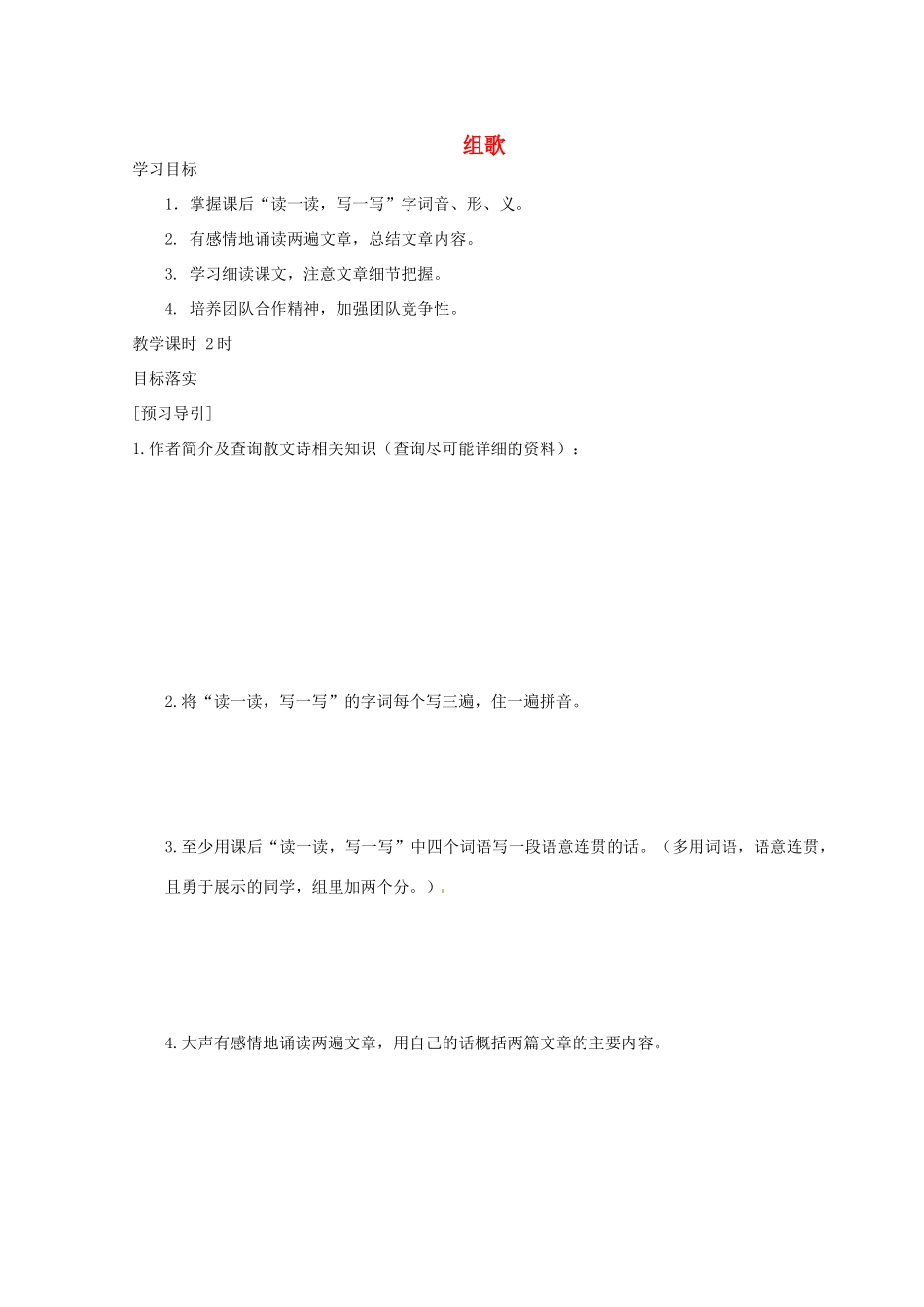 陕西省定边县第三中学八年级语文下册 组歌导学案 新人教版_第1页