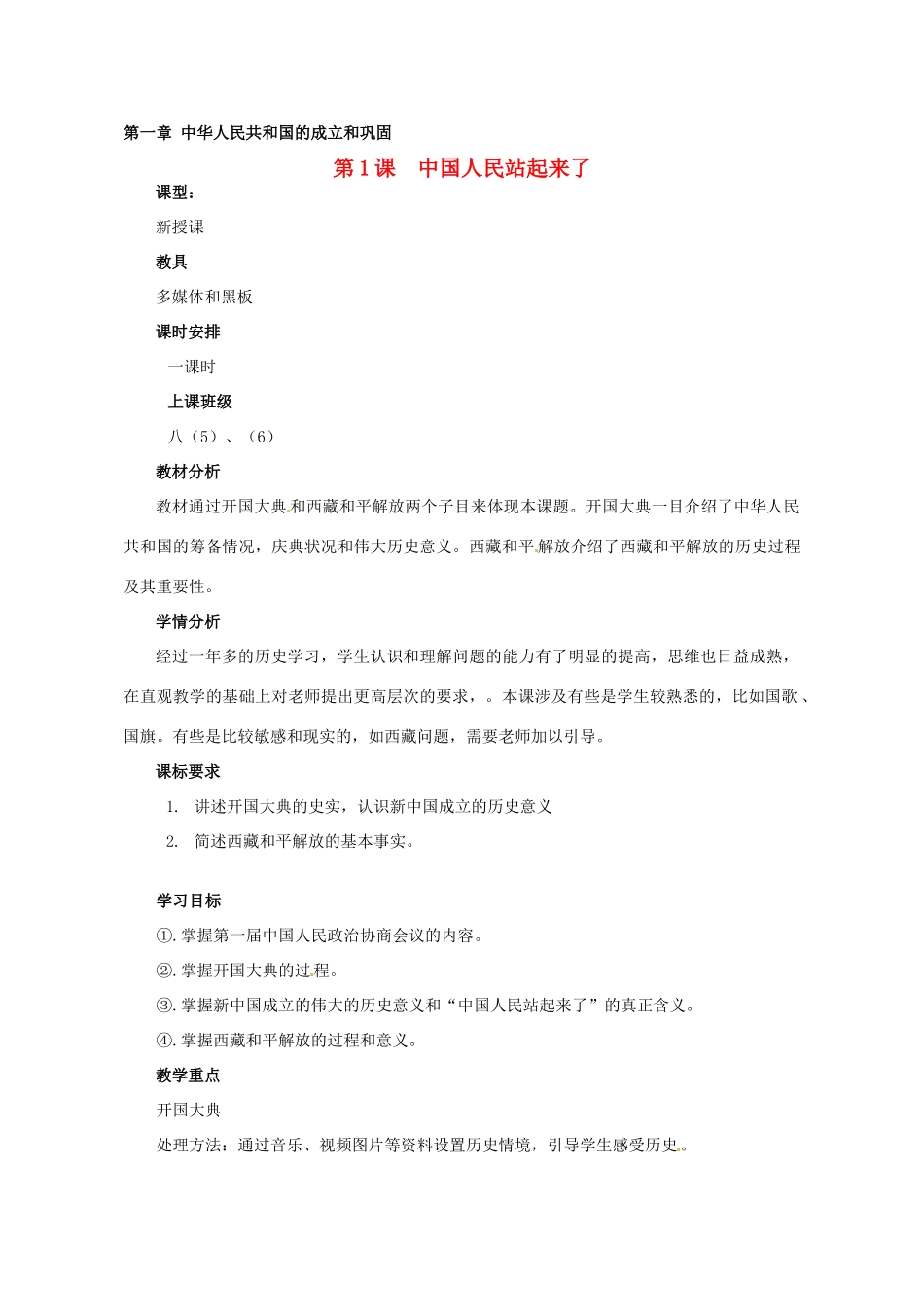 河南省郑州市侯寨二中八年级历史下册 第1课 中国人民站起来了教案 新人教版_第1页