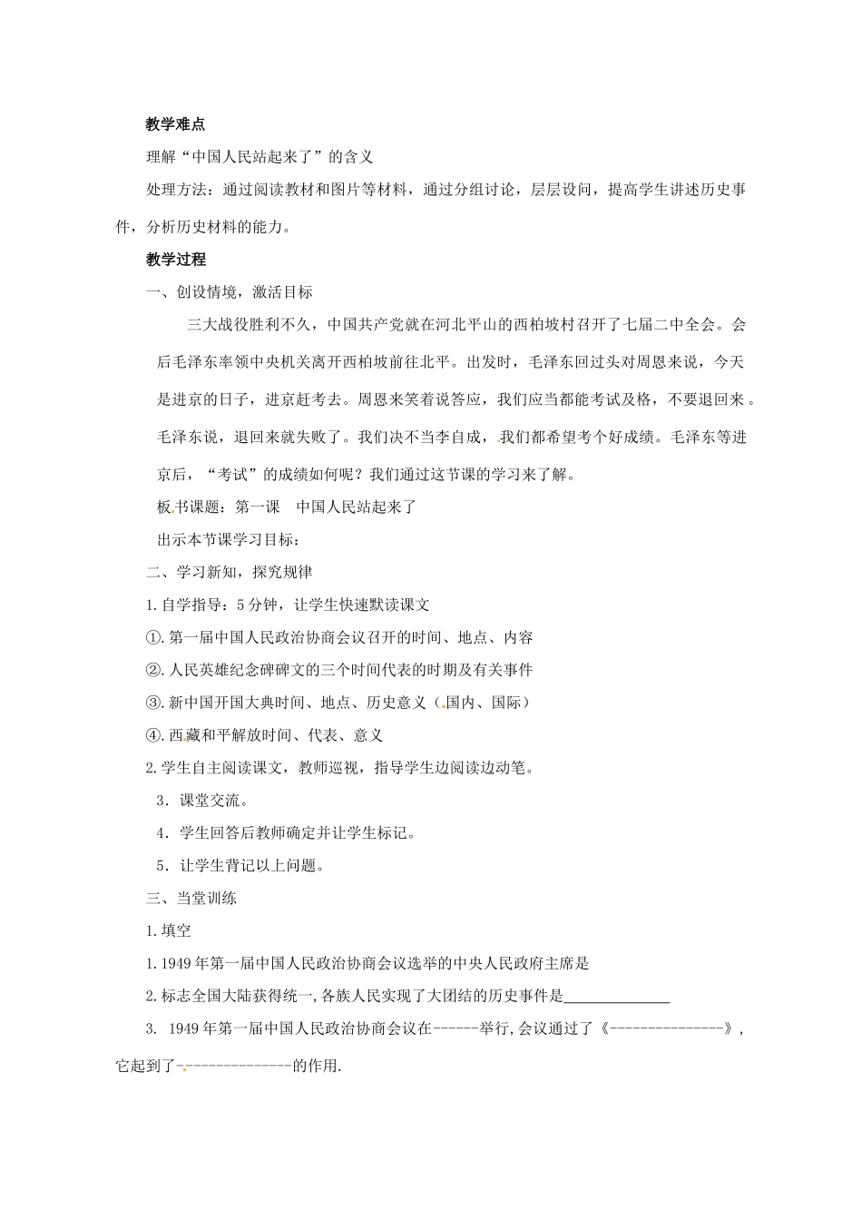 河南省郑州市侯寨二中八年级历史下册 第1课 中国人民站起来了教案 新人教版_第2页