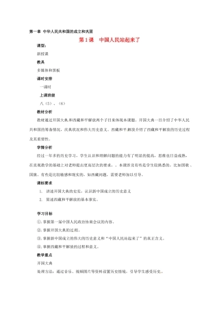 河南省郑州市侯寨二中八年级历史下册 第1课 中国人民站起来了教案 新人教版
