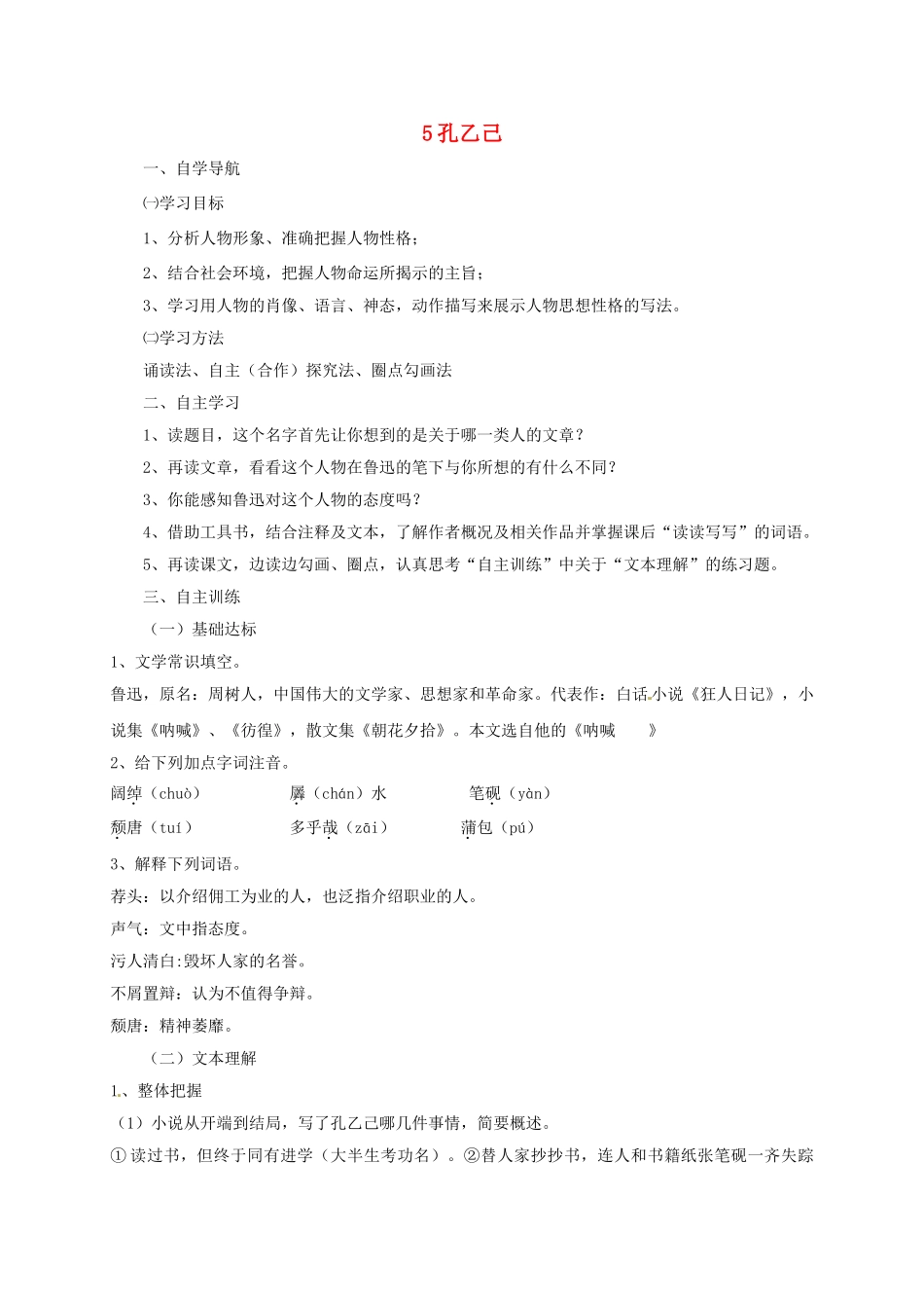 四川省金堂县九年级语文下册 第二单元 5 孔乙己导学案 新人教版-新人教版初中九年级下册语文学案_第1页