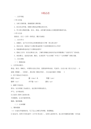 四川省金堂县九年级语文下册 第二单元 5 孔乙己导学案 新人教版-新人教版初中九年级下册语文学案