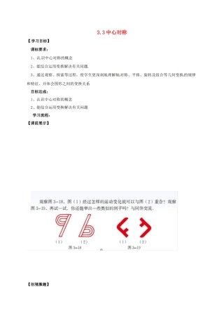 辽宁省灯塔市八年级数学下册 3.3 中心对称导学案 （新版）北师大版-（新版）北师大版初中八年级下册数学学案
